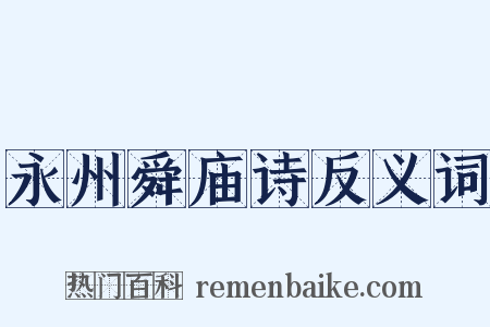 永州舜庙诗反义词是什么意思的图片